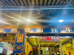 -金鼎雪山牦牛杂火锅(理县总店)