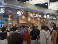 等位区-眷茶(赛格国际购物中心店)