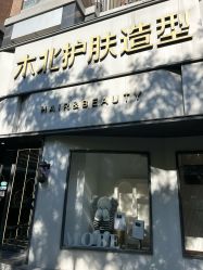 -木北护肤造型