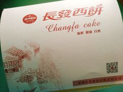 -长发西饼(道前店)
