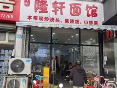 -隆轩面馆(嫩江路店)
