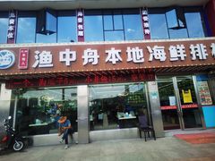 门面-渔中舟海鲜大排档(普陀沈家门店)