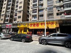 -李爆爆鲜烧牛肉馆(城市花园店)