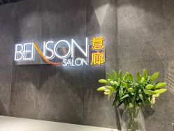 -BENSON沙龙