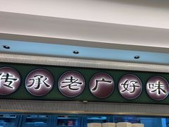 -粤来记·啫啫煲·点心(日月光店)