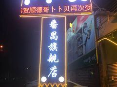 门面-顺德哥卜卜贝(旗舰店)