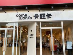 门面-卡旺卡(合肥环球金融广场店)