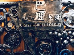 -巴厘龙虾·榜首油焖大虾(洞庭·艺术洋房店)