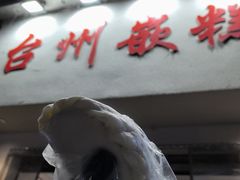-台州嵌糕(广八路店)