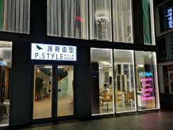 门面-P.STYLE 派斯造型