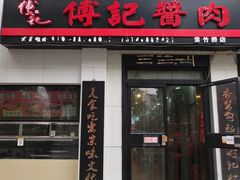 门面-傅记酱肉