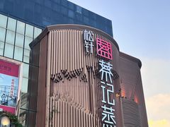 -松针蔡记蒸饺(花园路店)