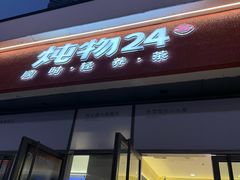-炖物24章·顺时轻养茶(杭州保利时光里店)