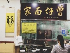门面-曾仔竹升面