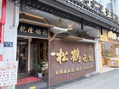-松鹤面馆·古法焖肉面(观前店)
