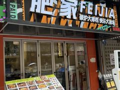 -肥家大排档(天河体育西店)