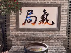 -局气 烤鸭·北京菜(光华路店)