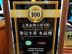-和记小菜(东方店)