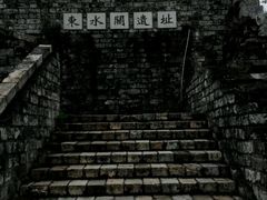 -东水关遗址公园
