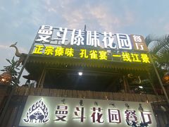 -曼斗傣味花园餐厅