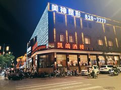 -凯鸽酒楼(大同振兴街店)