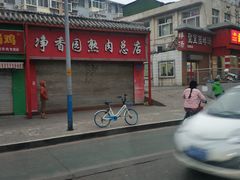 -净香园熟肉(北坦总店)