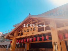 门面-华远汤泉