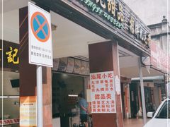 门面-景记甜品