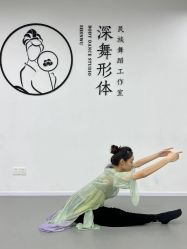 -深舞形体民族舞蹈工作室