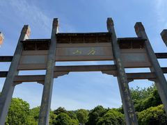 -南京市江宁方山