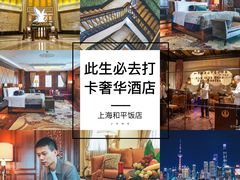 -上海和平饭店 Fairmont Peace Hotel
