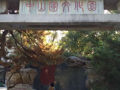 -沈阳植物园