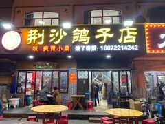 门面-龙小海荆沙鸽子店(瑞安街店)
