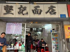 -坚记面店(一德路店)