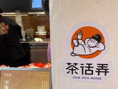 -茶话弄(中贸广场店)