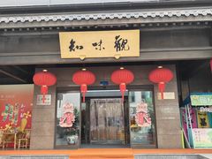 门面-知味观(湖滨店)