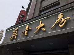 -真老大房鲜肉月饼(南京路步行街店)