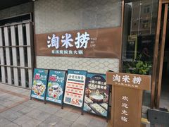 -淘米捞·米汤脆鲩鱼火锅(福田皇岗店)