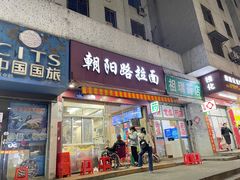 门面-朝阳路拉面店