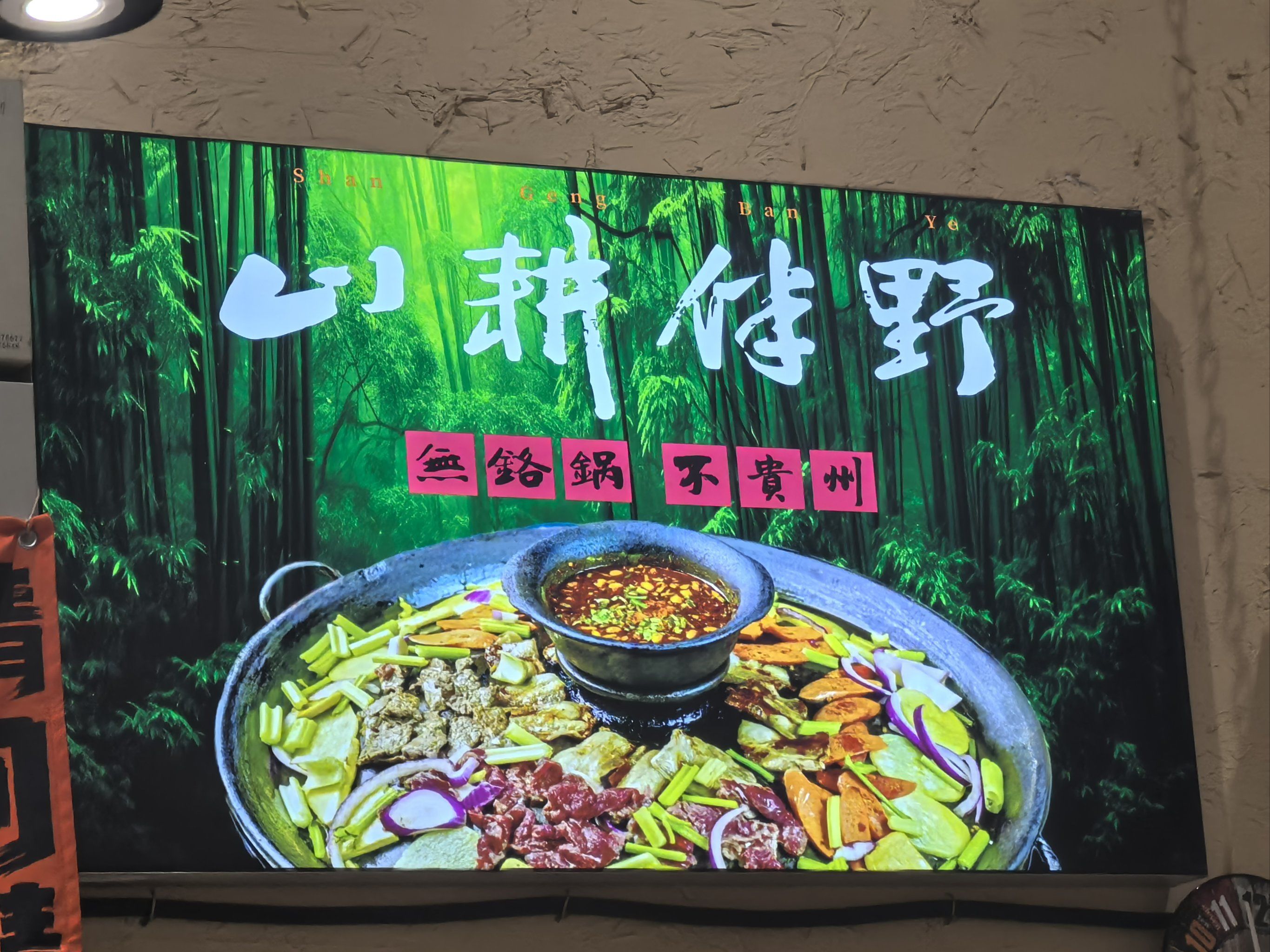 贵州烙锅