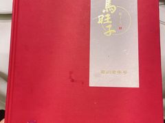 -马旺子酒楼