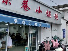 -荣巷小馄饨(荣巷店)