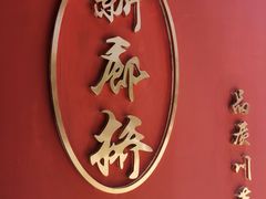 -新廊桥(原科华廊桥店)