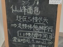 -仙峰天然面包(迎宾路店)