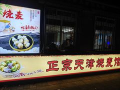 -正宗天津烧麦馆(柳州路店)