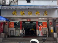 -穗银肠粉店(东川路店)