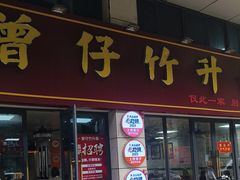 -曾仔竹升面