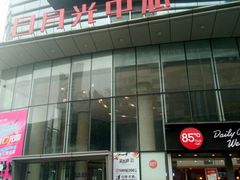 -日月光中心广场
