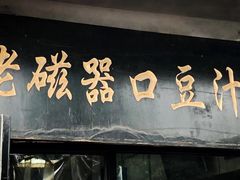 门面-老磁器口豆汁店(天坛店)