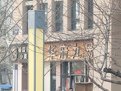 -华府九号海鲜烧烤大排档(龙域店)
